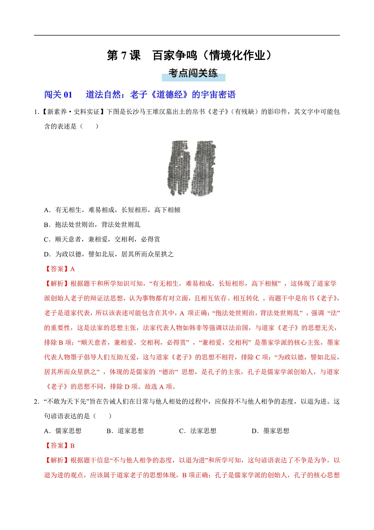第7课 百家争鸣(情境化作业)历史统编版五四学制2024中国历史第一册(解析版)第1页