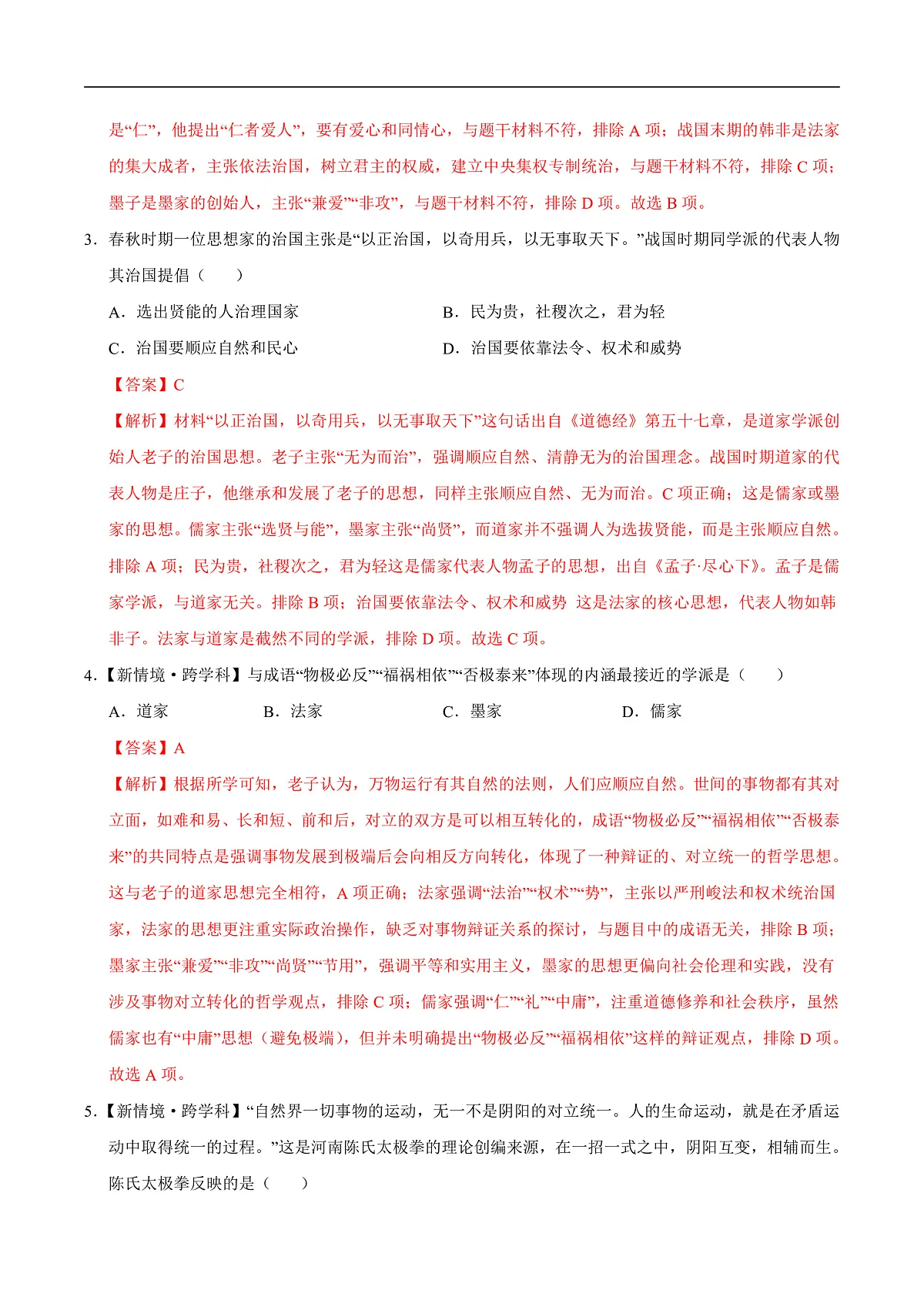 第7课 百家争鸣(情境化作业)历史统编版五四学制2024中国历史第一册(解析版)第2页