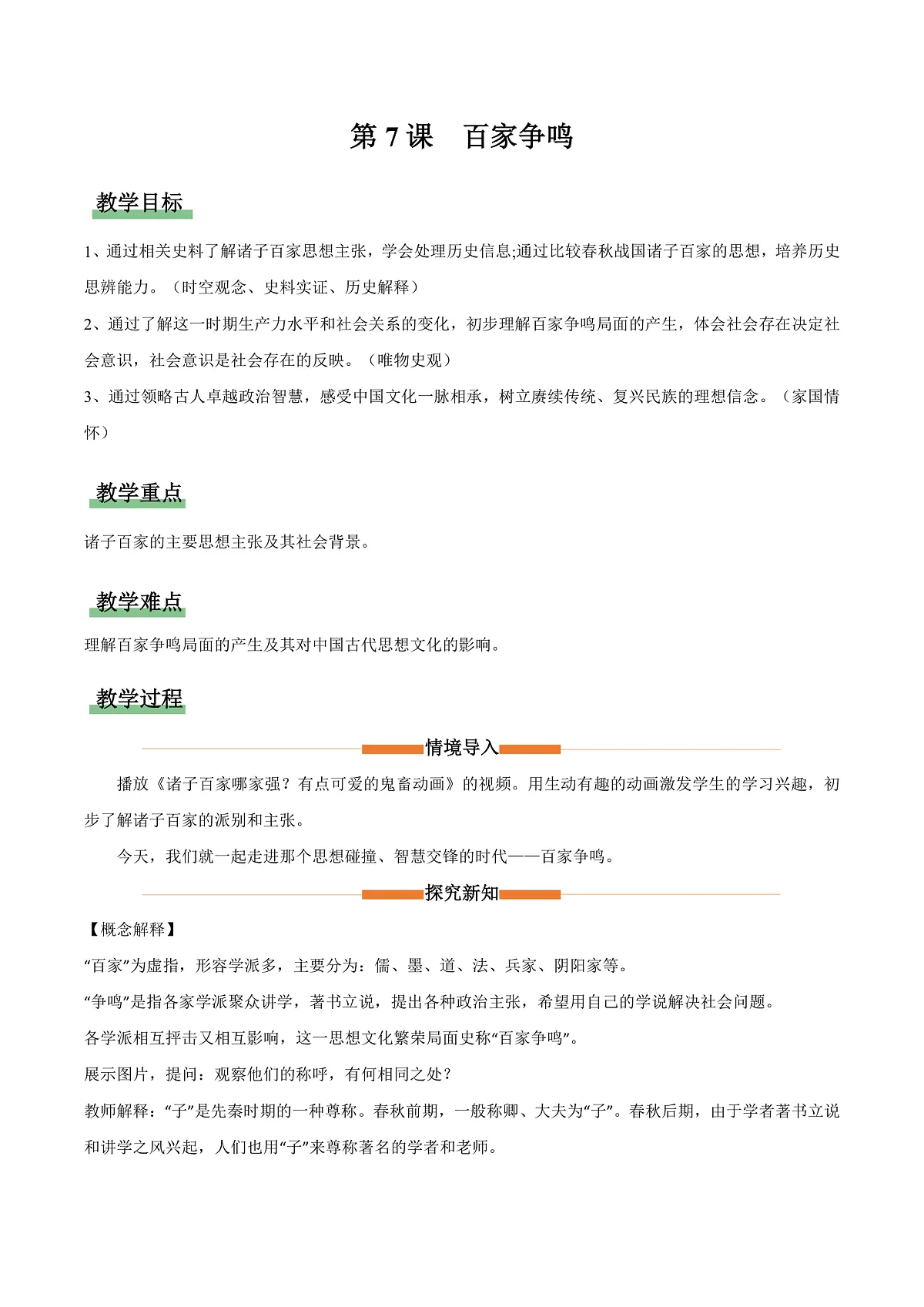 第7课 百家争鸣(情境化教学设计)历史统编版五四学制2024中国历史第一册第1页