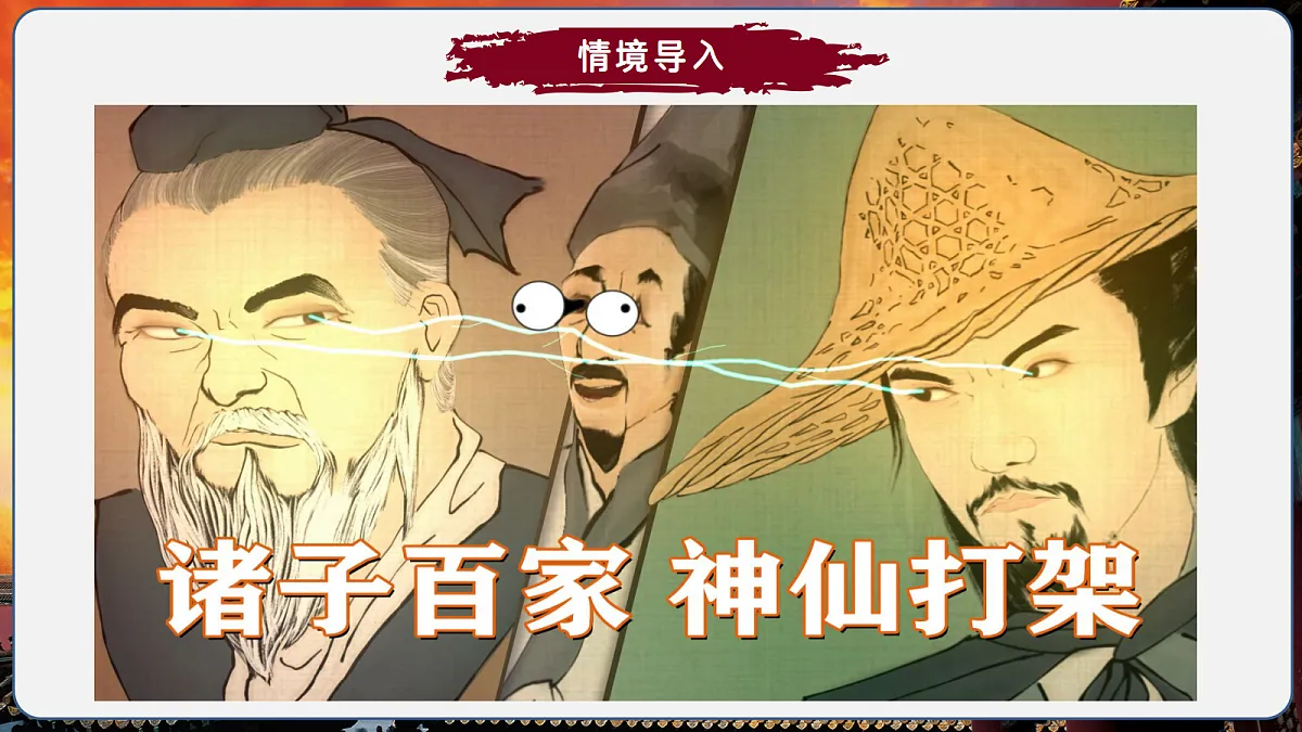 第7课+百家争鸣(情境化教学课件)历史统编版五四学制2024中国历史第一册第1页