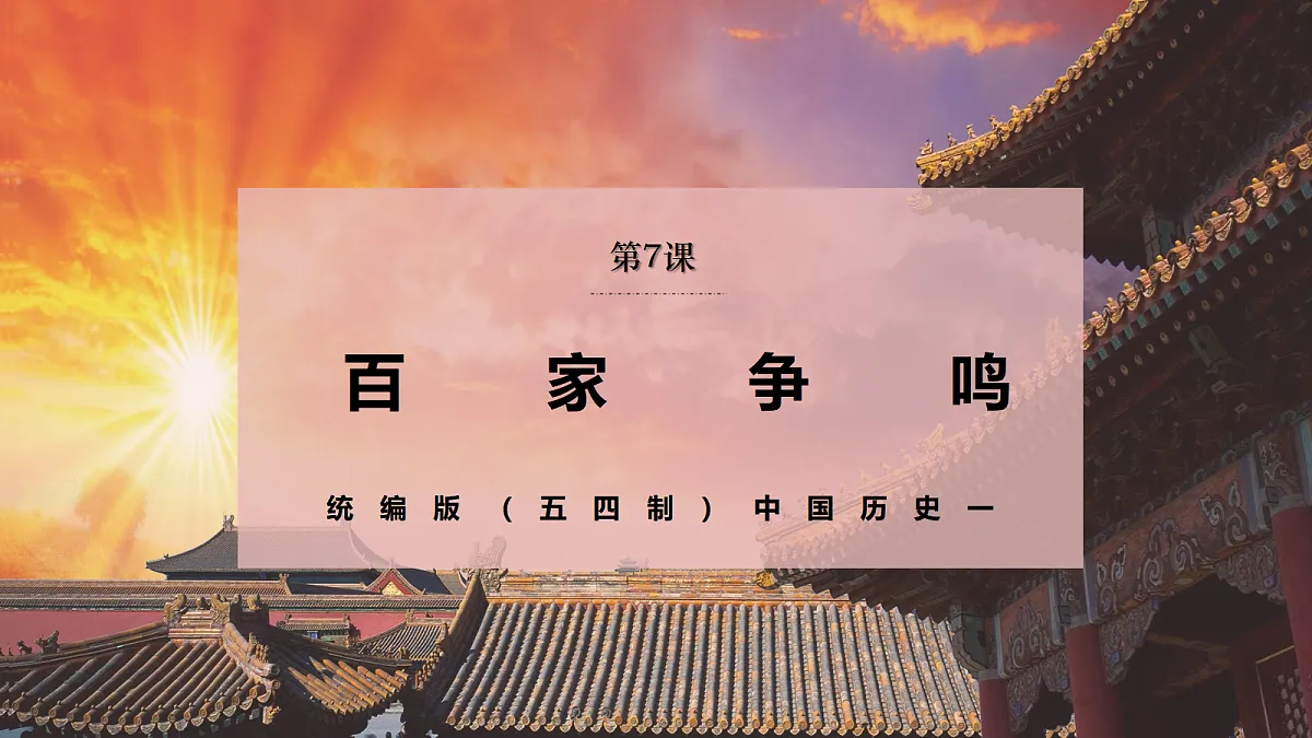 第7课+百家争鸣(情境化教学课件)历史统编版五四学制2024中国历史第一册第2页