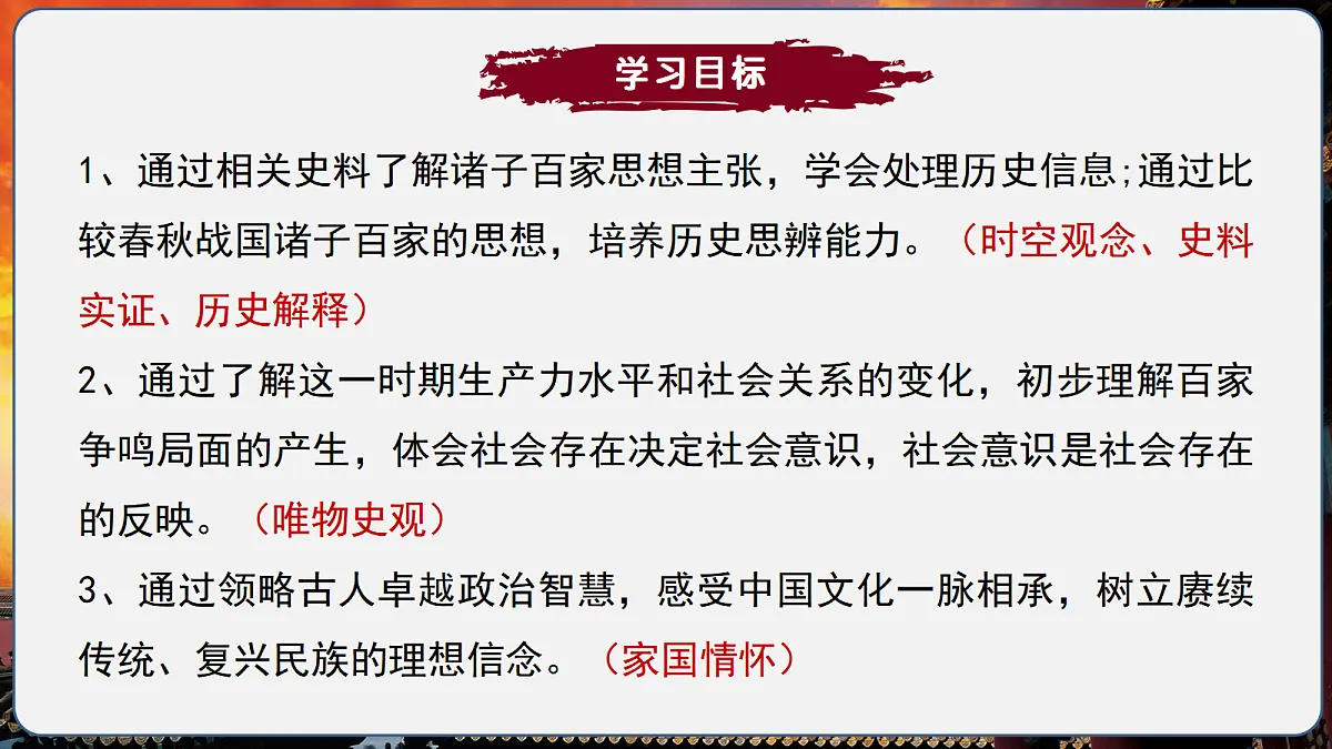 第7课+百家争鸣(情境化教学课件)历史统编版五四学制2024中国历史第一册第3页