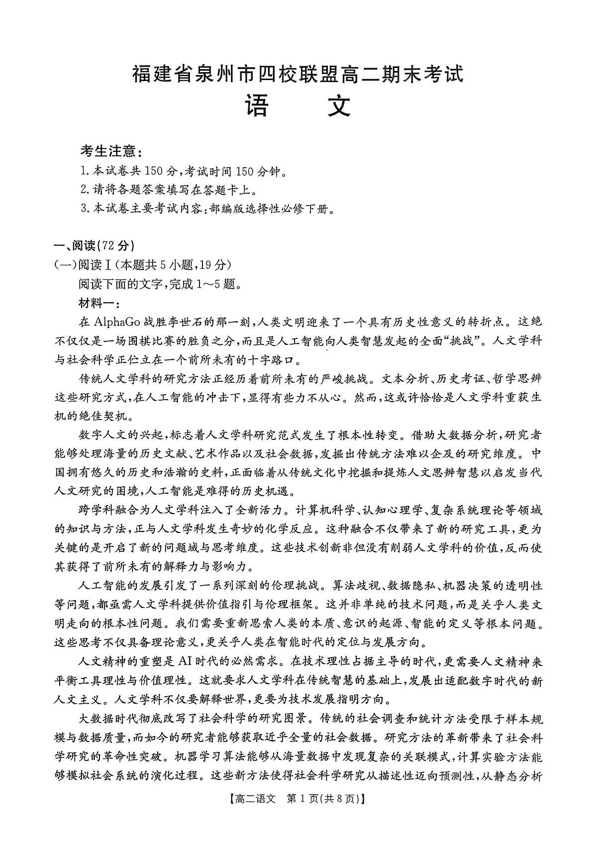 福建省泉州市四校联盟2024-2025学年高二下学期7月期末考试语文试题(PDF版,含答案)第1页