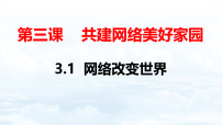 初中人教版（2024）第一单元 走进社会生活第三课 共建网络美好家园网络改变世界多媒体教学课件ppt