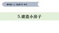 教科版(2024)二年级上册(2024)建造小房子课文配套课件ppt