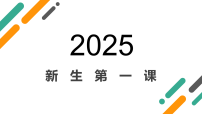 【高一】【英语】2025【秋】上学期新生开学第一课课件【课件】