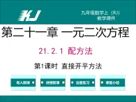 2025秋季新人教版-九年級數(shù)學上冊21.2.1 第1課時 直接開平方法 課件