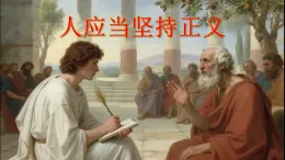 部編高教版2024中職語文拓展模塊上冊1.4 《人應(yīng)當堅持正義》-課件