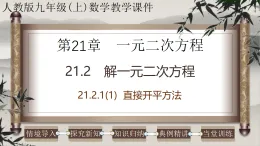2025-2026學年人教版九年級數(shù)學上冊21.2.1（1） 解一元二次方程-直接開平方法 課件