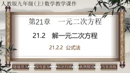 2025-2026學年人教版九年級數(shù)學上冊21.2.2 解一元二次方程-公式法 課件