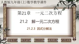 2025-2026學年人教版九年級數(shù)學上冊21.2.3 解一元二次方程-因式分解法 課件
