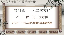 2025-2026學年人教版九年級數(shù)學上冊21.2.4 一元二次方程根與系數(shù)的關系 課件
