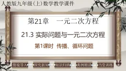 2025-2026學年人教版九年級數(shù)學上冊21.3（1） 實際問題與一元二次方程-傳播、循環(huán)問題 課件
