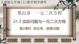 2025-2026學年人教版九年級數(shù)學上冊21.3（2） 實際問題與一元二次方程-變化率、銷售問題 課件