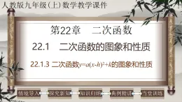 2025-2026學年人教版九年級數(shù)學上冊22.1.3 二次函數(shù)y=a(x-h)2+k的圖象和性質(zhì) 課件