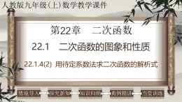 2025-2026學年人教版九年級數(shù)學上冊22.1.4（2） 用待定系數(shù)法求二次函數(shù)的解析式 課件