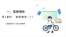 人教版（2024）數(shù)學(xué)三年級(jí)上冊 第1單元  第1課時(shí) 觀察物體（1） 課件