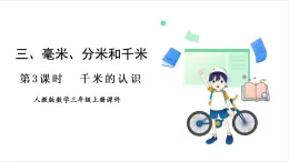 人教版（2024）數(shù)學(xué)三年級(jí)上冊 第3單元 第3課時(shí)  千米的認(rèn)識(shí) 課件