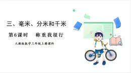 人教版（2024）數(shù)學(xué)三年級(jí)上冊 第3單元 第6課時(shí)  稱重我很行 課件