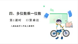 人教版（2024）數(shù)學(xué)三年級(jí)上冊 第4單元 第1課時(shí)   口算乘法 課件