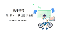 数学认识数字编码教学ppt课件