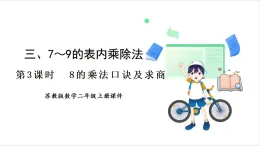 蘇教版（2024）數(shù)學(xué)二年級上冊 第3單元 第3課時(shí)  8的乘法口訣及求商 課件