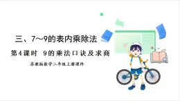 蘇教版（2024）數(shù)學(xué)二年級上冊 第3單元 第4課時(shí)  9的乘法口訣及求商 課件