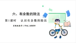 蘇教版（2024）數(shù)學(xué)二年級上冊 第6單元 第1課時(shí)  認(rèn)識有余數(shù)的除法 課件