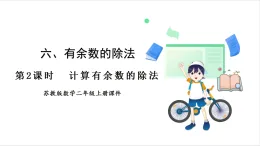 蘇教版（2024）數(shù)學(xué)二年級上冊 第6單元 第2課時(shí)  計(jì)算有余數(shù)的除法 課件