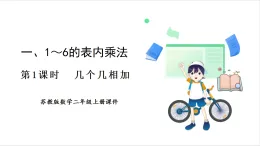 蘇教版（2024）數(shù)學(xué)二年級上冊 第1單元 第1課時(shí)  幾個(gè)幾相加 課件