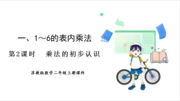 蘇教版（2024）數(shù)學(xué)二年級上冊 第1單元 第2課時(shí)  乘法的初步認(rèn)識 課件