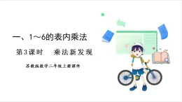 蘇教版（2024）數(shù)學(xué)二年級上冊 第1單元 第3課時(shí)  乘法新發(fā)現(xiàn) 課件