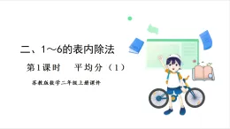 蘇教版（2024）數(shù)學(xué)二年級上冊 第2單元 第1課時(shí)  平均分（1） 課件