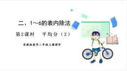 蘇教版（2024）數(shù)學(xué)二年級上冊 第2單元 第2課時(shí)  平均分（2） 課件