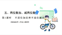 蘇教版（2024）數(shù)學(xué)二年級上冊 第5單元 第1課時(shí)  不進(jìn)位加法和不退位減法 課件