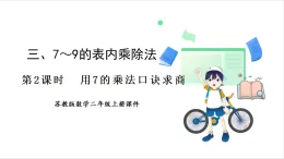 蘇教版（2024）數(shù)學(xué)二年級上冊 第3單元 第2課時(shí)  7的乘法口訣求商 課件