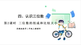 蘇教版（2024）數(shù)學(xué)二年級上冊 第4單元 第2課時(shí)  三位數(shù)的組成 課件