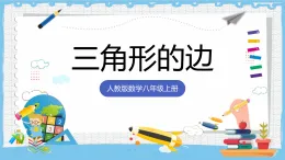13.2.1《三角形的边》 課件 人教版數學八年级上册