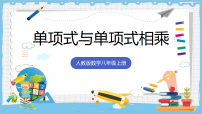 数学人教版(2024)第十六章 整式的乘法16.2 整式的乘法公开课课件ppt
