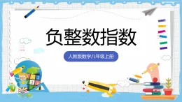 18.4.1《负整数指数》 課件 人教版數學八年级上册