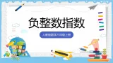 18.4.1《负整数指数》 課件 人教版數學八年级上册