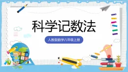 18.4.2《科學记数法》 課件 人教版數學八年级上册