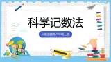 18.4.2《科學记数法》 課件 人教版數學八年级上册