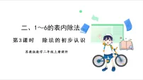 数学二年级上册（2024）认识除法教学课件ppt