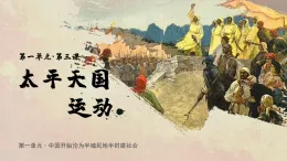 統編版（部編版）（2024）八年級上冊3 太平天國運動 課件