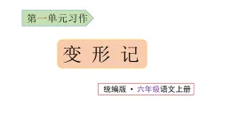 1、六年級語文上冊 第一單元習(xí)作 變形記（課件）2025-2026學(xué)年第一學(xué)期（統(tǒng)編版）