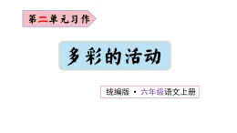 2、六年級語文上冊 第二單元習(xí)作 多彩的活動（課件）2025-2026學(xué)年第一學(xué)期（統(tǒng)編版）