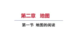 2025年秋人教七年級地理上冊 第一節(jié) 地圖的閱讀（課件）