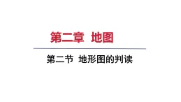 2025年秋人教七年級地理上冊 第二節(jié) 地形圖的判讀（課件）