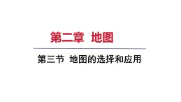 2025年秋人教七年級地理上冊 第三節(jié) 地圖的選擇和應(yīng)用（課件）